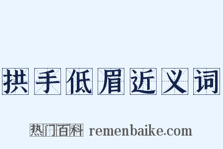 拱手低眉近义词是什么意思的图片